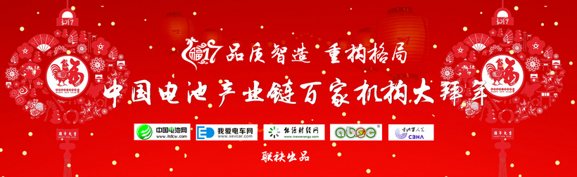 2017品質(zhì)智造 重構(gòu)格局 中國電池產(chǎn)業(yè)鏈百家機構(gòu)大拜年