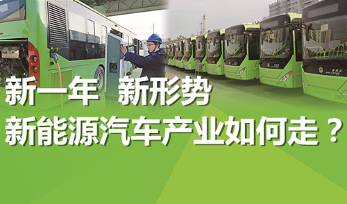 新一年 新形勢 新能源汽車產業如何走？