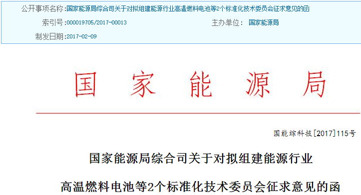 能源局征求組建高溫燃料電池等技術(shù)標(biāo)準(zhǔn)委員會(huì)意見