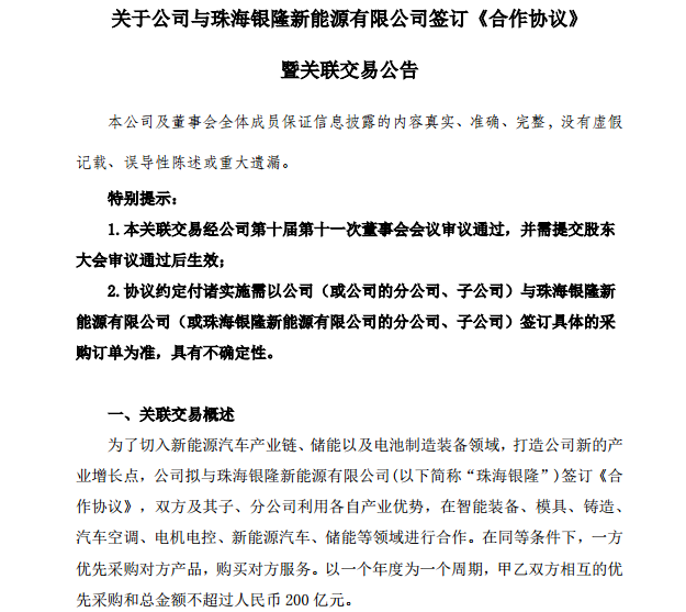 格力電器擬與珠海銀隆簽訂合作協(xié)議 優(yōu)先采購(gòu)額不超200億