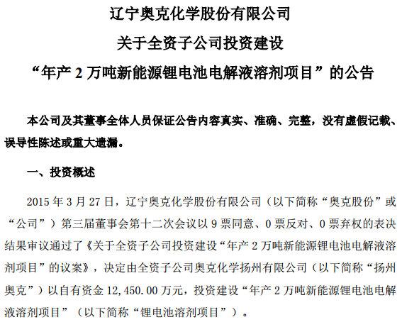 奧克股份：年產2萬噸鋰電池電解液溶劑項目獲批