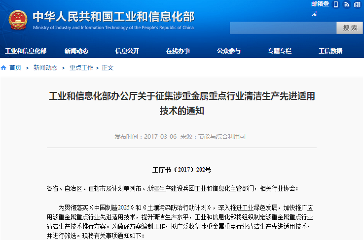 工信部發(fā)布通知征集涉重金屬重點(diǎn)行業(yè)清潔生產(chǎn)先進(jìn)適用技術(shù) 工信部發(fā)布通知征集涉重金屬重點(diǎn)行業(yè)清潔生產(chǎn)先進(jìn)適用技術(shù)