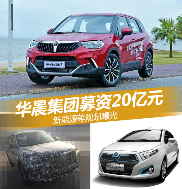 華晨集團募資20億元 新能源等規(guī)劃曝光