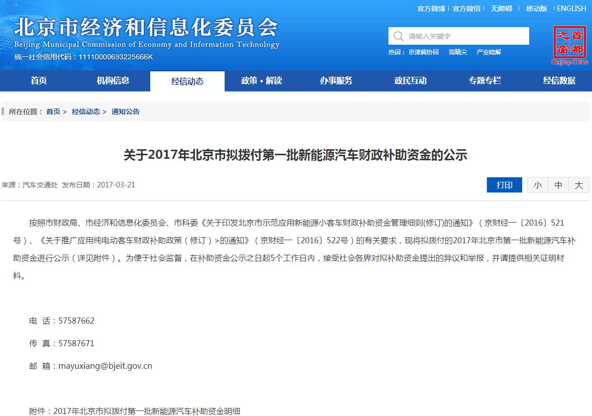 北京2017年首批新能源汽車補貼名單公示 10家企業(yè)將分5.2億元 北京2017年首批新能源汽車補貼名單公示 10家企業(yè)將分5.2億元