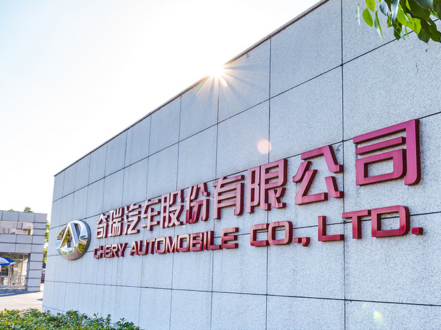 首汽今年將采購萬輛奇瑞鋁制新能源車 用于分時(shí)租賃