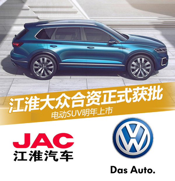 江淮大眾合資正式獲批 電動(dòng)SUV明年上市