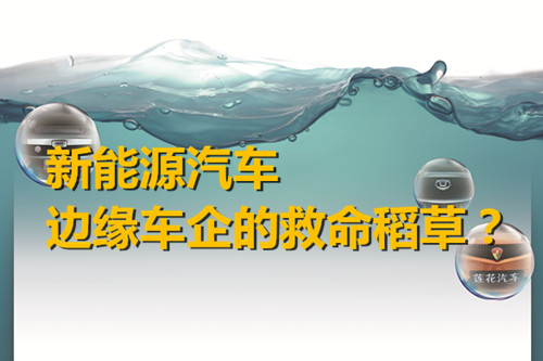 邊緣車企轉型求突破 新能源汽車是救命稻草？