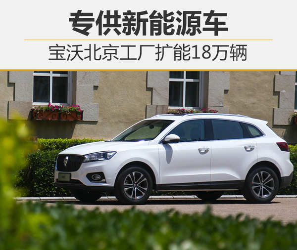 寶沃北京工廠擴能18萬輛 專供新能源車