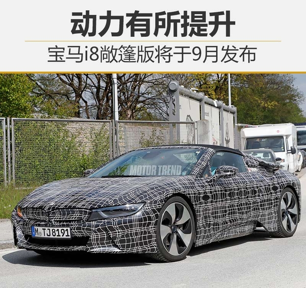 寶馬i8敞篷版將于9月發(fā)布 搭載14.2千瓦時電池組