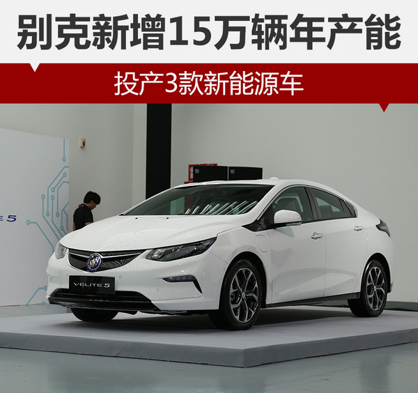 上汽通用別克新增15萬(wàn)輛年產(chǎn)能 投產(chǎn)3款新能源車(chē)
