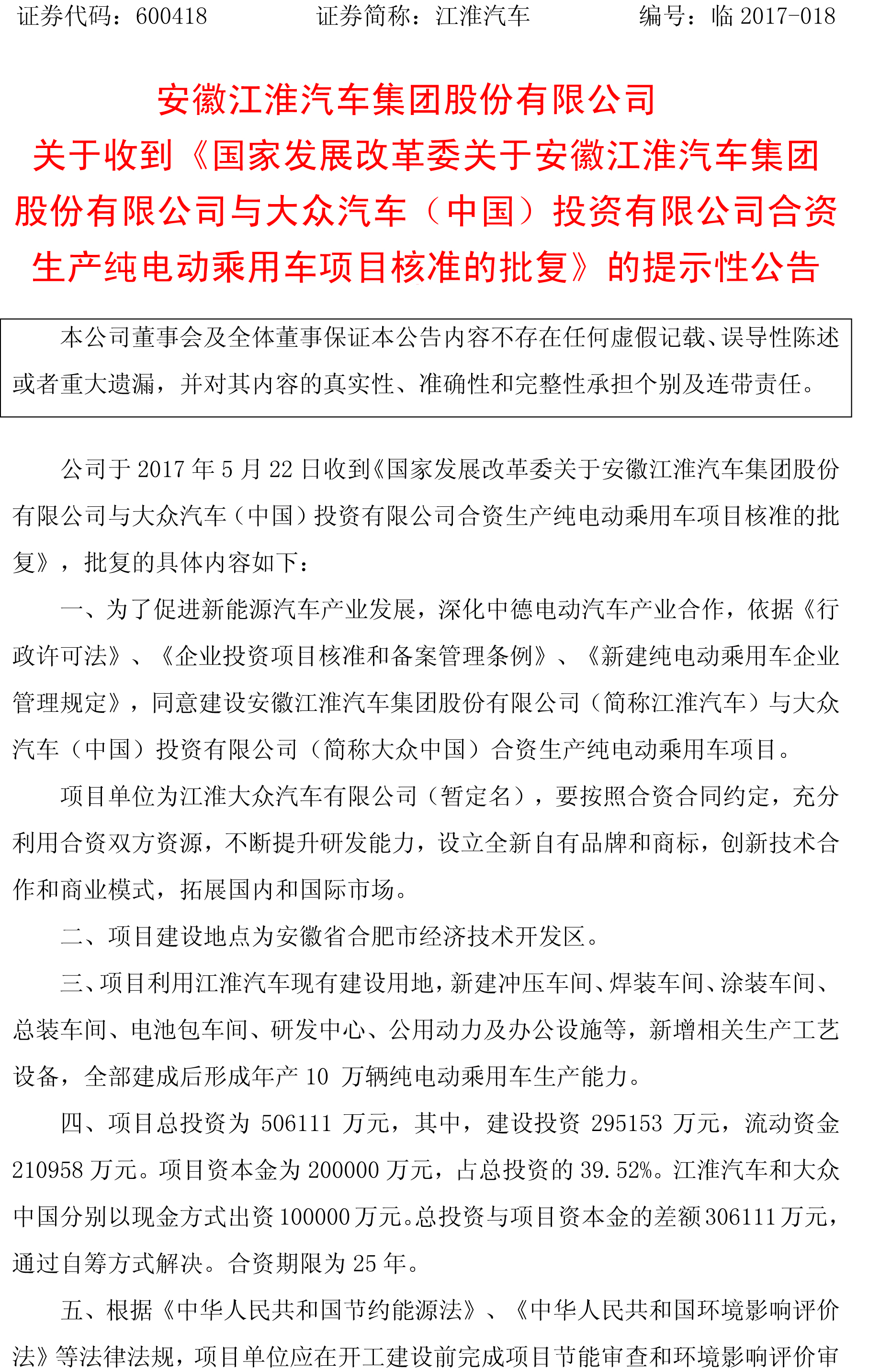 總投資50.6億！江淮大眾年產10萬輛純電動乘用車項目獲批