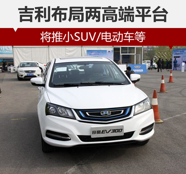 吉利布局兩高端平臺 推續航500公里純電動車