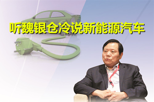 不合理政策致劣幣驅(qū)逐良幣 聽魏銀倉(cāng)冷說(shuō)新能源汽車