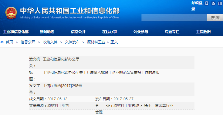 工信部:關于開展第六批稀土企業規范公告申報工作的通知 工信部:關于開展第六批稀土企業規范公告申報工作的通知