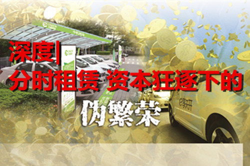 并非“人傻錢(qián)多”而是“跑馬圈地”  分時(shí)租賃資本狂逐下的偽繁榮