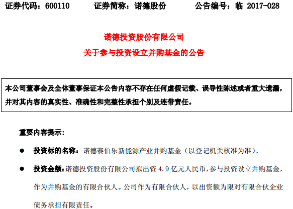 諾德股份擬出資4.9億與賽伯樂綠科設(shè)新能源車產(chǎn)業(yè)并購基金