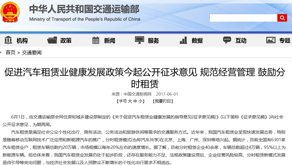 交通部：公開征求促進(jìn)汽車租賃業(yè)健康發(fā)展政策