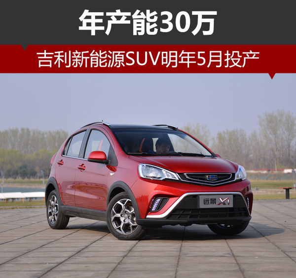 吉利斥巨資建新廠 新能源SUV明年5月投產