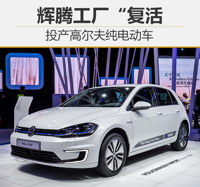 輝騰工廠“復(fù)活” 投產(chǎn)高爾夫純電動車