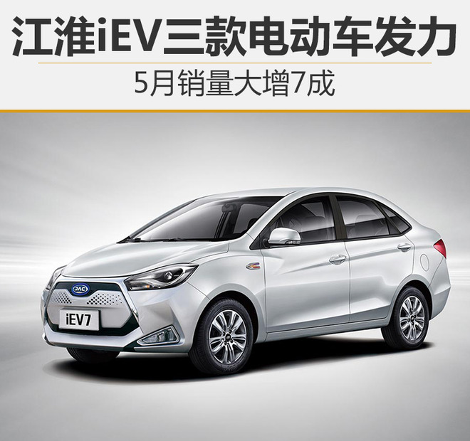 江淮iEV三款電動車發力 5月銷量大增7成