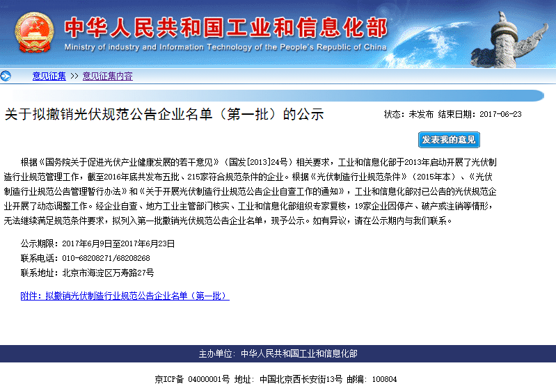 關于擬撤銷光伏規(guī)范公告企業(yè)名單（第一批）的公示
