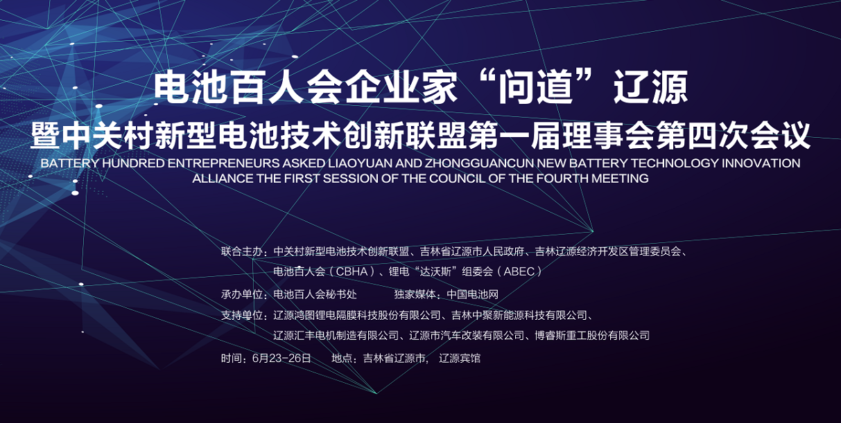 大佬云集 電池百人會企業(yè)家周五“問道”遼源