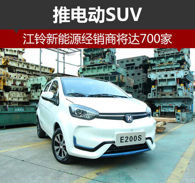 2017年江鈴新能源經銷商將達700家 推電動SUV