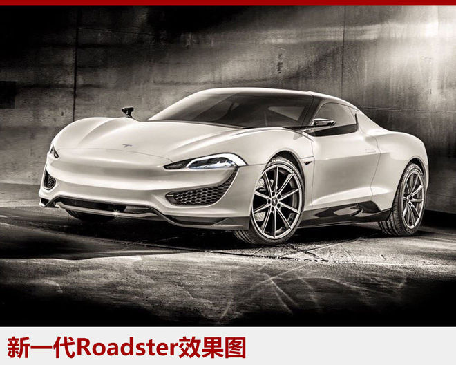 特斯拉下一代超級(jí)電動(dòng)跑車(chē)什么樣？ 效果圖出爐