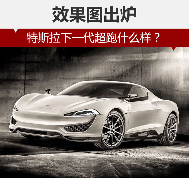 特斯拉下一代超級(jí)電動(dòng)跑車(chē)什么樣？ 效果圖出爐