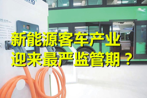 暫停公告 重提騙補 新能源客車產業迎來最嚴監管期？