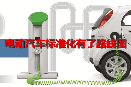 電動(dòng)汽車標(biāo)準(zhǔn)化有了路線圖 三項(xiàng)標(biāo)準(zhǔn)將成為強(qiáng)制標(biāo)準(zhǔn)