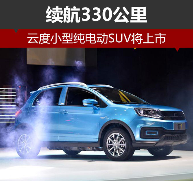 云度小型純電動SUV將上市 續(xù)航330公里