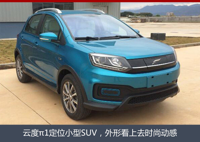 云度小型純電動SUV將上市 續(xù)航330公里