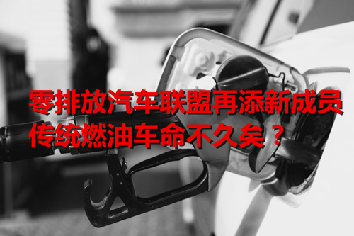 多國公布禁售燃油車時間表 傳統燃油車命不久矣？