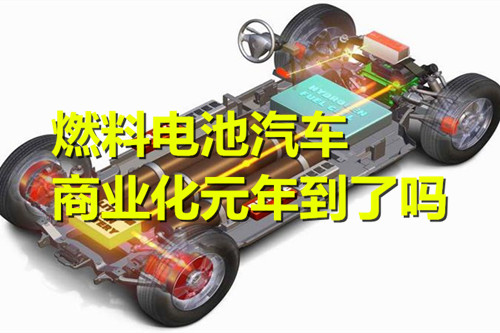 燃料電池汽車：從千萬元到百萬元 商業(yè)化元年到了嗎？