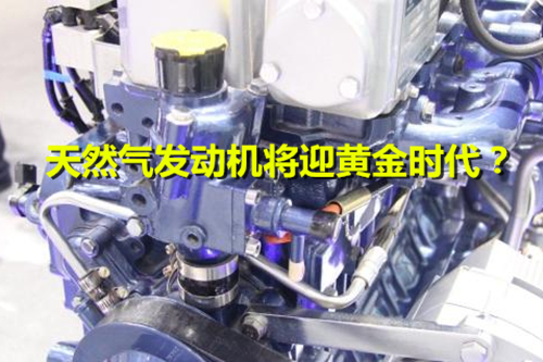 《加快推進天然氣利用的意見》出臺 天然氣發動機將迎黃金時代？