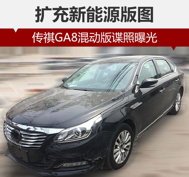 擴(kuò)充新能源版圖 廣汽傳祺GA8混動版諜照曝光