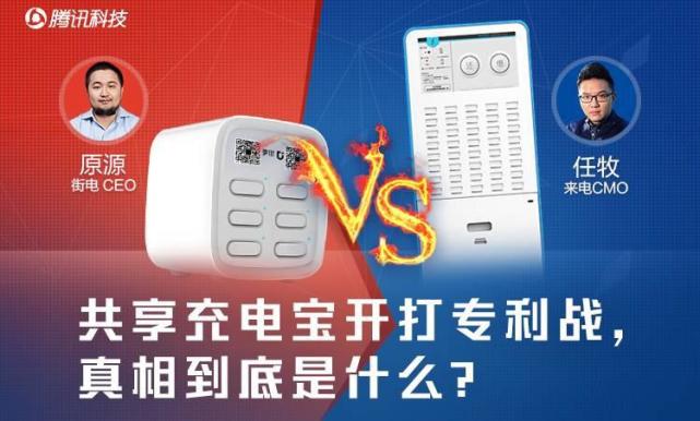 共享充電寶開打專利戰(zhàn) 真相到底是什么？