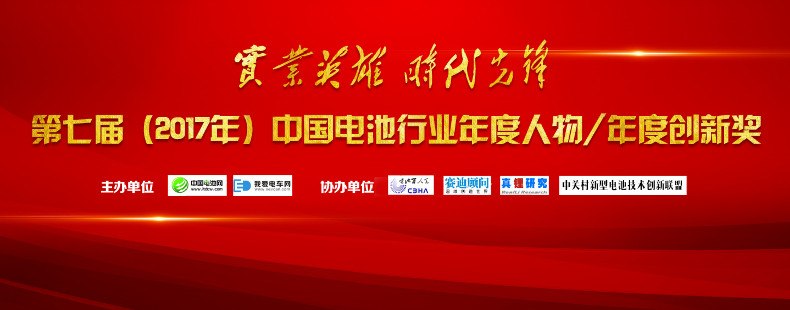 第七屆中國電池行業年度人物/年度創新獎評選活動火熱進行