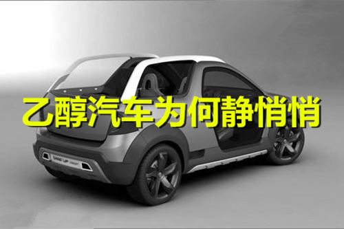 優(yōu)勢(shì)明顯 技術(shù)成熟 乙醇汽車(chē)發(fā)展為何靜悄悄
