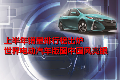上半年銷量排行榜出爐 世界電動(dòng)汽車版圖中國(guó)風(fēng)亮眼