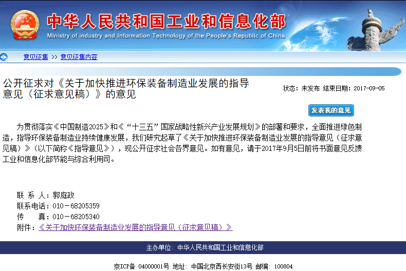工信部公開征求加快推進環(huán)保裝備制造業(yè)發(fā)展的指導意見