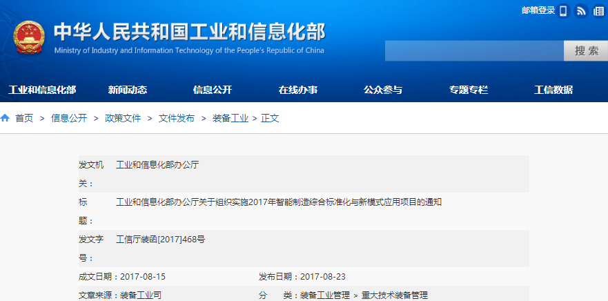 工信部發(fā)布《關(guān)于組織實(shí)施2017年智能制造綜合標(biāo)準(zhǔn)化與新模式應(yīng)用項(xiàng)目的通知》 工信部發(fā)布《關(guān)于組織實(shí)施2017年智能制造綜合標(biāo)準(zhǔn)化與新模式應(yīng)用項(xiàng)目的通知》