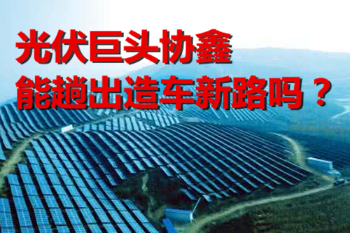 投資百億元造車 光伏巨頭協(xié)鑫能趟出造車新路嗎？