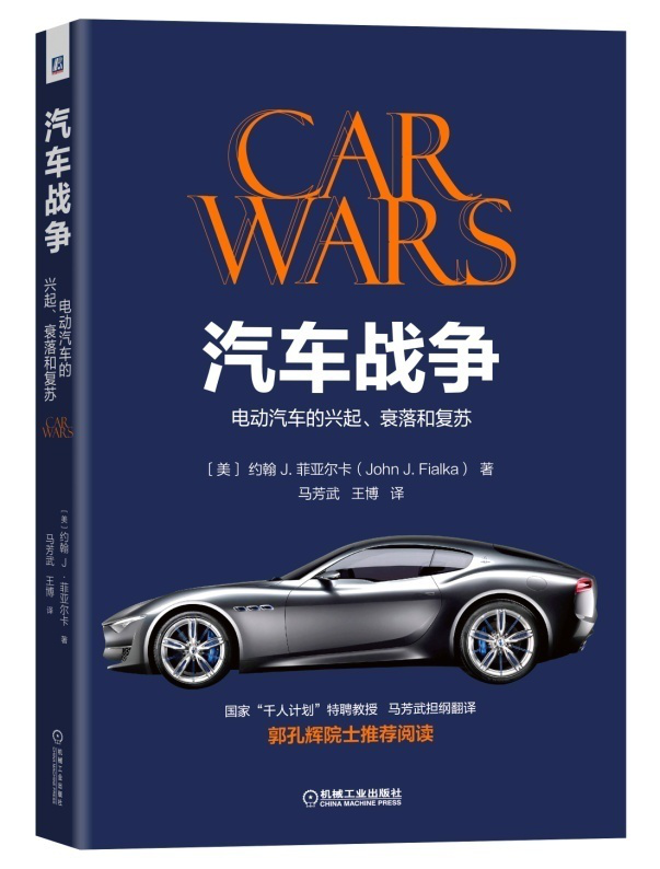 汽車戰爭：電動汽車的興起、衰落和復蘇