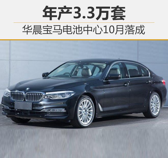 華晨寶馬電池中心10月落成 年產(chǎn)3.3萬套
