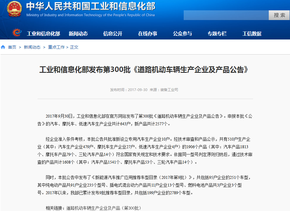 　　9月30日，工信部裝備工業(yè)司發(fā)布了第300批《道路機(jī)動(dòng)車輛生產(chǎn)企業(yè)及產(chǎn)品公告》，本批公告中發(fā)布了《新能源汽車推廣應(yīng)用推薦車型目錄（2017年第9批）》，共包括95戶企業(yè)的251個(gè)車型，其中純電動(dòng)產(chǎn)品共91戶企業(yè)235個(gè)型號(hào)、插電式混合動(dòng)力產(chǎn)品共11戶企業(yè)13個(gè)型號(hào)、燃料電池產(chǎn)品共3戶企業(yè)3個(gè)型號(hào)。2017年以來(lái)，工信部已累計(jì)發(fā)布9批推薦車型目錄，共包括199戶企業(yè)的2789個(gè)車型。 　　以下為公告原文： 　　工業(yè)和信息化部發(fā)布第300批《道路機(jī)動(dòng)車輛生產(chǎn)企業(yè)及產(chǎn)品公告》 　　2017年9月30日，工業(yè)和信息化部在官方網(wǎng)站發(fā)布了第300批《道路機(jī)動(dòng)車輛生產(chǎn)企業(yè)及產(chǎn)品公告》。申報(bào)本批《公告》的汽車、摩托車、低速汽車生產(chǎn)企業(yè)共計(jì)643戶，新產(chǎn)品共計(jì)2577個(gè)。 　　經(jīng)企業(yè)準(zhǔn)入條件考核，本批公告共批準(zhǔn)新設(shè)立專用汽車生產(chǎn)企業(yè)10戶。經(jīng)技術(shù)審查和產(chǎn)品公示，共有510戶生產(chǎn)企業(yè)（其中：汽車生產(chǎn)企業(yè)479戶、摩托車生產(chǎn)企業(yè)27戶、低速汽車生產(chǎn)企業(yè)4戶）的1906個(gè)產(chǎn)品（其中：汽車產(chǎn)品1813個(gè)、摩托車產(chǎn)品79個(gè)、三輪汽車產(chǎn)品14個(gè)）符合國(guó)家有關(guān)規(guī)定和技術(shù)要求。依據(jù)同一型號(hào)判定原則歸納后，通過(guò)技術(shù)審查的產(chǎn)品共計(jì)1608個(gè)（其中：汽車產(chǎn)品1541個(gè)、摩托車產(chǎn)品53個(gè)、三輪汽車產(chǎn)品14個(gè)）。 　　同時(shí)，本批公告中發(fā)布了《新能源汽車推廣應(yīng)用推薦車型目錄（2017年第9批）》，共包括95戶企業(yè)的251個(gè)車型，其中純電動(dòng)產(chǎn)品共91戶企業(yè)235個(gè)型號(hào)、插電式混合動(dòng)力產(chǎn)品共11戶企業(yè)13個(gè)型號(hào)、燃料電池產(chǎn)品共3戶企業(yè)3個(gè)型號(hào)。2017年以來(lái)，我部已累計(jì)發(fā)布9批推薦車型目錄，共包括199戶企業(yè)的2789個(gè)車型。 　　相關(guān)鏈接：道路機(jī)動(dòng)車輛生產(chǎn)企業(yè)及產(chǎn)品（第300批）