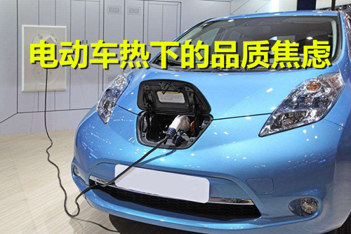 電池技術(shù)不成熟 車型研發(fā)忙“上馬” 電動(dòng)車熱下的品質(zhì)焦慮