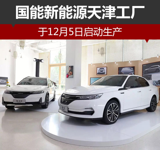 國(guó)能新能源天津工廠12月5日啟動(dòng)生產(chǎn) 總投資30億元