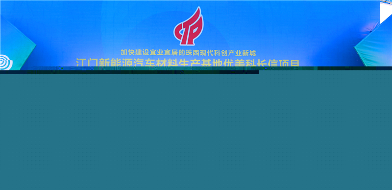 優(yōu)美科長信新能源汽車鋰電池材料廣東江門生產(chǎn)基地動工